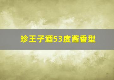 珍王子酒53度酱香型