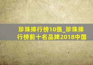 珍珠排行榜10强_珍珠排行榜前十名品牌2018中国