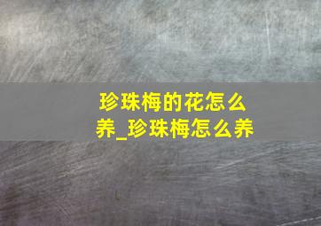 珍珠梅的花怎么养_珍珠梅怎么养