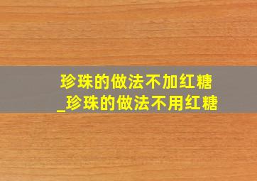 珍珠的做法不加红糖_珍珠的做法不用红糖