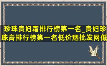 珍珠贵妇霜排行榜第一名_贵妇珍珠膏排行榜第一名(低价烟批发网)(低价烟批发网)