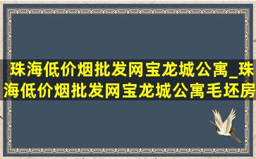 珠海(低价烟批发网)宝龙城公寓_珠海(低价烟批发网)宝龙城公寓毛坯房