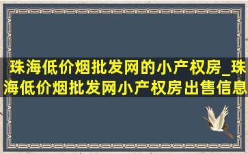 珠海(低价烟批发网)的小产权房_珠海(低价烟批发网)小产权房出售信息