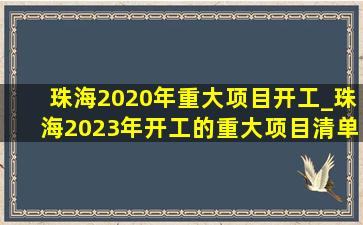 珠海2020年重大项目开工_珠海2023年开工的重大项目清单