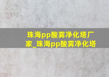 珠海pp酸雾净化塔厂家_珠海pp酸雾净化塔