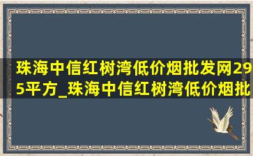 珠海中信红树湾(低价烟批发网)295平方_珠海中信红树湾(低价烟批发网)295平方户型图