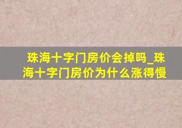 珠海十字门房价会掉吗_珠海十字门房价为什么涨得慢