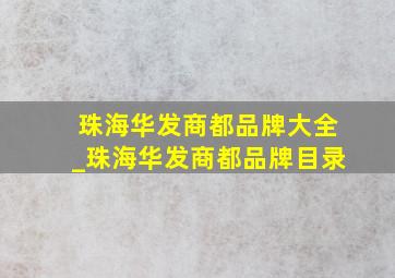 珠海华发商都品牌大全_珠海华发商都品牌目录