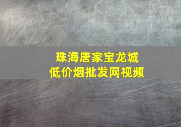 珠海唐家宝龙城(低价烟批发网)视频