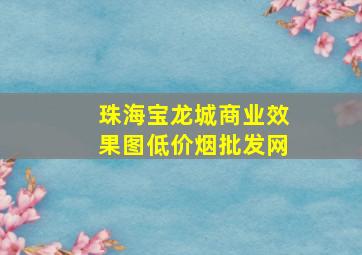 珠海宝龙城商业效果图(低价烟批发网)