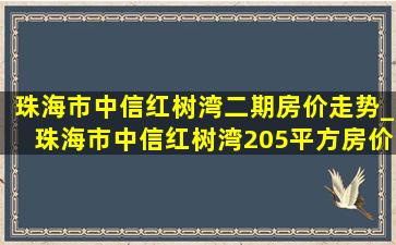 珠海市中信红树湾二期房价走势_珠海市中信红树湾205平方房价