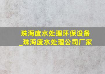 珠海废水处理环保设备_珠海废水处理公司厂家