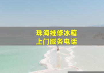 珠海维修冰箱上门服务电话