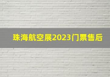 珠海航空展2023门票售后