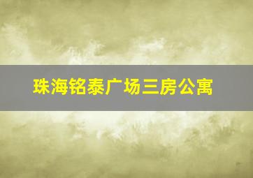 珠海铭泰广场三房公寓