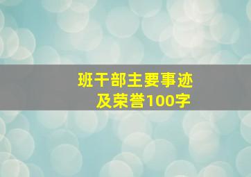 班干部主要事迹及荣誉100字