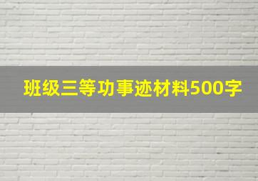 班级三等功事迹材料500字