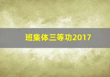 班集体三等功2017