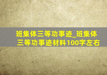 班集体三等功事迹_班集体三等功事迹材料100字左右