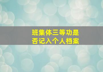 班集体三等功是否记入个人档案