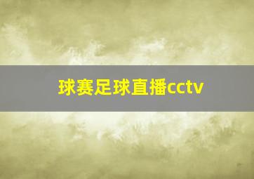 球赛足球直播cctv