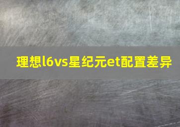 理想l6vs星纪元et配置差异