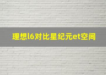 理想l6对比星纪元et空间