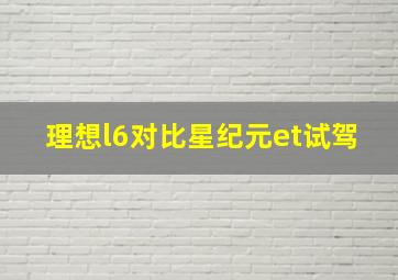 理想l6对比星纪元et试驾