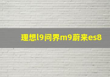 理想l9问界m9蔚来es8