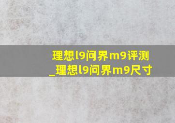 理想l9问界m9评测_理想l9问界m9尺寸