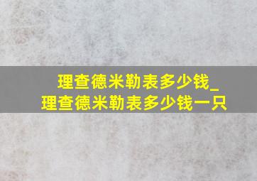 理查德米勒表多少钱_理查德米勒表多少钱一只