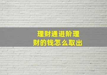 理财通进阶理财的钱怎么取出