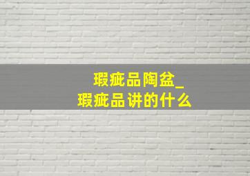 瑕疵品陶盆_瑕疵品讲的什么