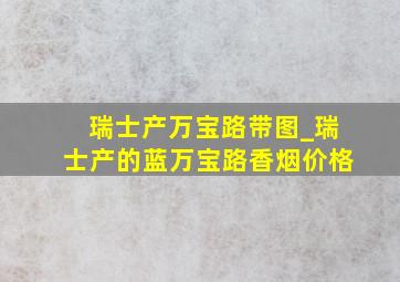 瑞士产万宝路带图_瑞士产的蓝万宝路香烟价格