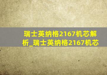 瑞士英纳格2167机芯解析_瑞士英纳格2167机芯