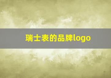 瑞士表的品牌logo