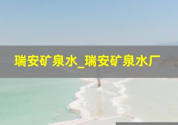 瑞安矿泉水_瑞安矿泉水厂