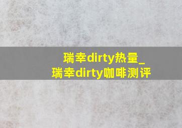 瑞幸dirty热量_瑞幸dirty咖啡测评