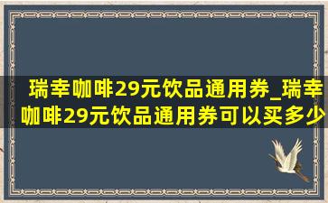 瑞幸咖啡29元饮品通用券_瑞幸咖啡29元饮品通用券可以买多少