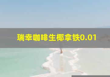 瑞幸咖啡生椰拿铁0.01