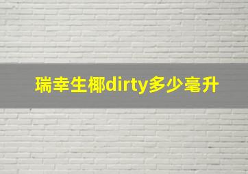 瑞幸生椰dirty多少毫升