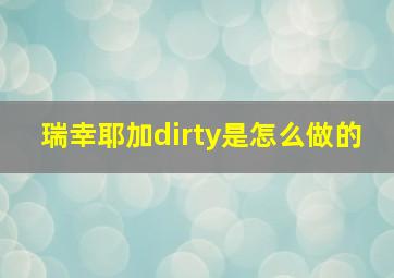 瑞幸耶加dirty是怎么做的