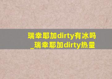 瑞幸耶加dirty有冰吗_瑞幸耶加dirty热量