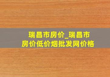 瑞昌市房价_瑞昌市房价(低价烟批发网)价格