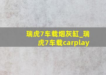 瑞虎7车载烟灰缸_瑞虎7车载carplay