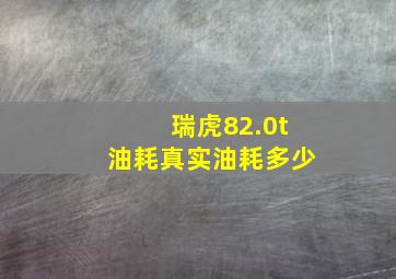 瑞虎82.0t油耗真实油耗多少