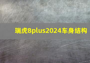 瑞虎8plus2024车身结构