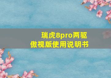 瑞虎8pro两驱傲视版使用说明书