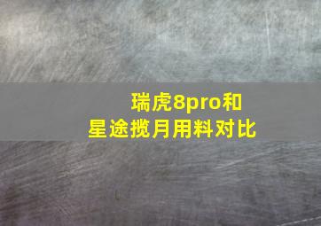 瑞虎8pro和星途揽月用料对比