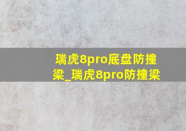 瑞虎8pro底盘防撞梁_瑞虎8pro防撞梁